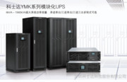科士达 电力电子技术驱动的多领域电源解决方案